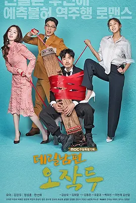U频道：《我的契约老公吴先生》【My Contracted Husband, Mr. Oh】