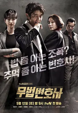 U频道：《武法律师》【Lawless Lawyer】