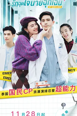 U频道：《我的救护车》【My Ambulance】