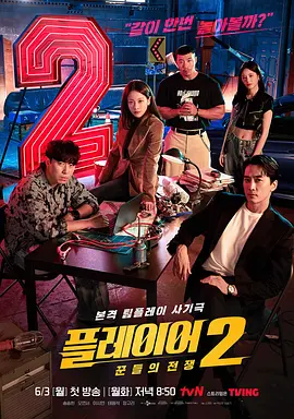 《玩家 2》【The Player S2: Master Of Swindlers】预告-1| U频道