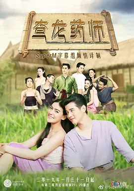 Ｕ频道：《查龙药师》【Thong Ek The Herbal Master】
