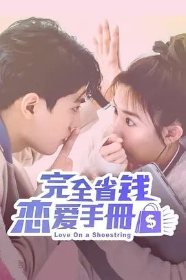 《完全省钱恋爱手册》【Love On a Shoestring】预告| U频道
