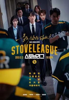 Ｕ频道：《爱的救援》【Stove League】