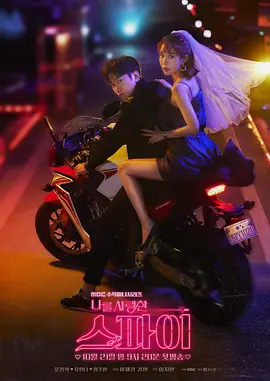 U频道：《爱我的间谍》【The Spy Who Loved Me】