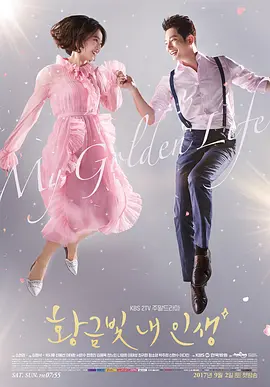 U频道：《黄金光辉的人生》（My Golden Life）