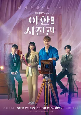 【夜間限定！解幽照相館】－12⧸4起 週一至週五 晚間9點 全台首播｜東森戲劇40頻道