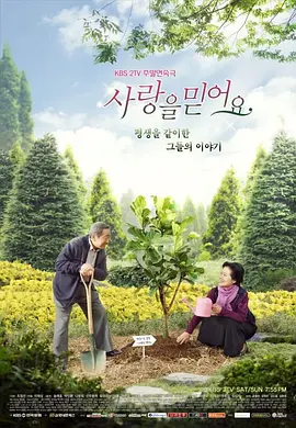 【相信愛情】－8⧸3起 週一至週五 晚間6-8點｜東森戲劇40頻道