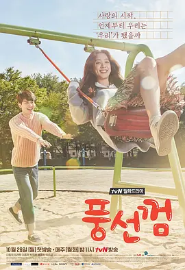 【泡泡糖】- 東森戲劇40頻道 12⧸21 晚間11點 浪漫獻映