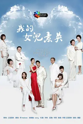 《我的女兒瑞英》｜中天娛樂台｜９／２０起，週一至週五晚間６－８點