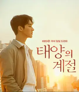 《太陽的季節》｜中天娛樂台｜３／９起，每週一至週五 晚間６－８點